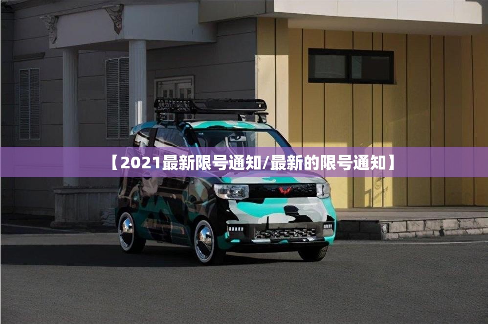 【2021最新限号通知/最新的限号通知】
