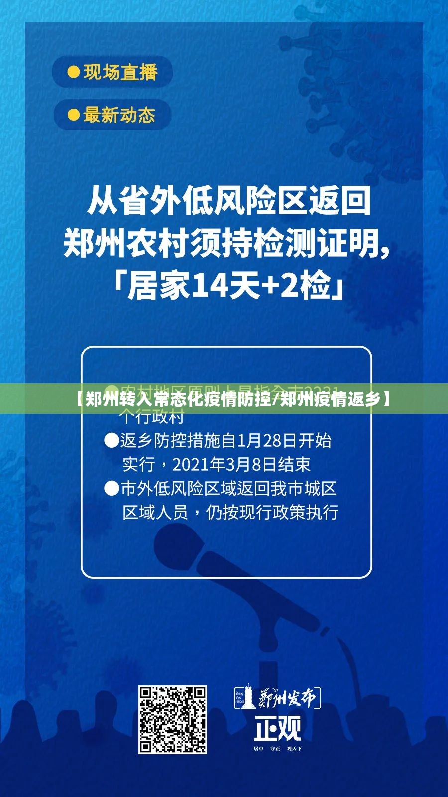 【郑州转入常态化疫情防控/郑州疫情返乡】