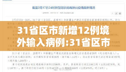 31省区市新增12例境外输入病例:31省区市新增18例境外输入确诊病例