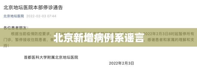 北京新增病例系谣言/北京出现新病例