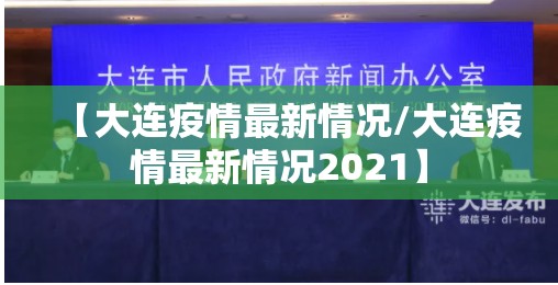 【大连疫情最新情况/大连疫情最新情况2021】