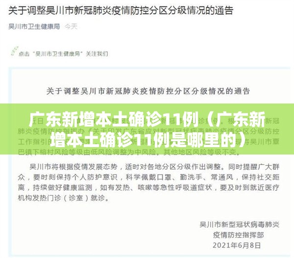 广东新增本土确诊11例（广东新增本土确诊11例是哪里的）