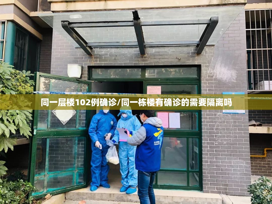 同一层楼102例确诊/同一栋楼有确诊的需要隔离吗