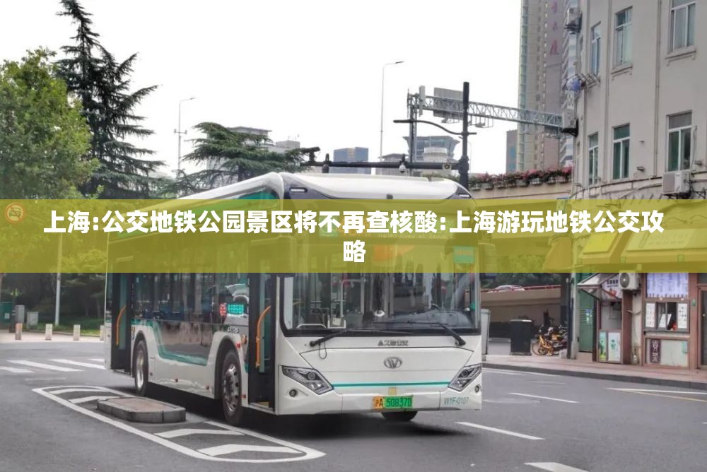 上海:公交地铁公园景区将不再查核酸:上海游玩地铁公交攻略
