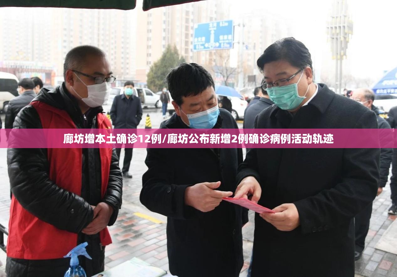 廊坊增本土确诊12例/廊坊公布新增2例确诊病例活动轨迹