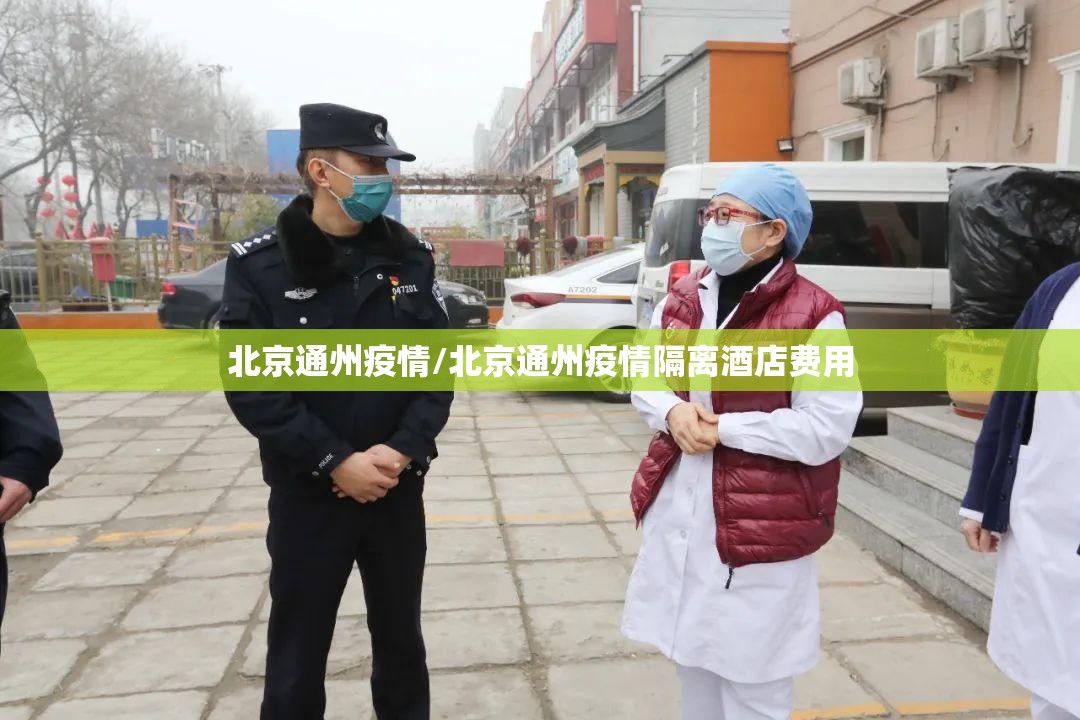 北京通州疫情/北京通州疫情隔离酒店费用