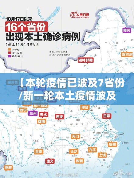 【本轮疫情已波及7省份/新一轮本土疫情波及7省份】 【本轮疫情已波及7省份/新一轮本土疫情波及7省份】