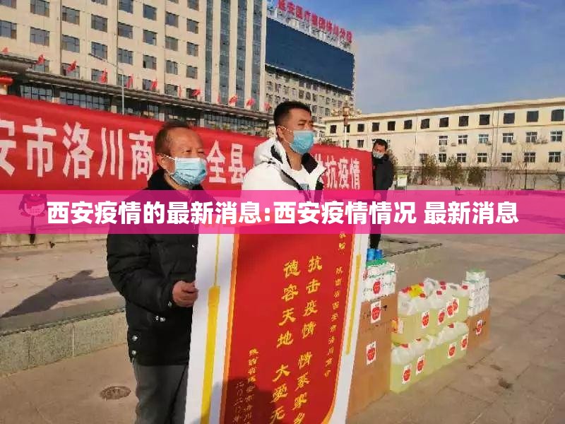 西安疫情的最新消息:西安疫情情况 最新消息