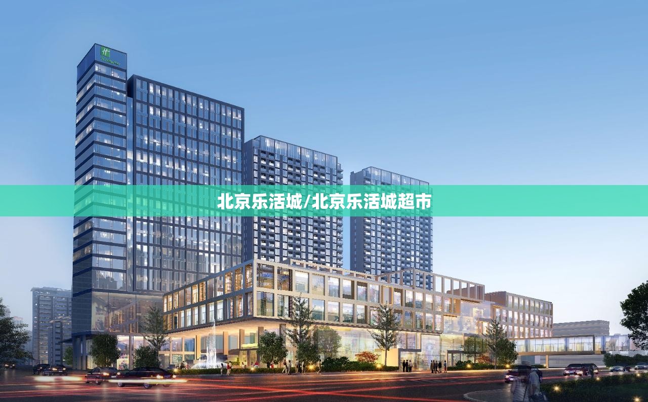 北京乐活城/北京乐活城超市