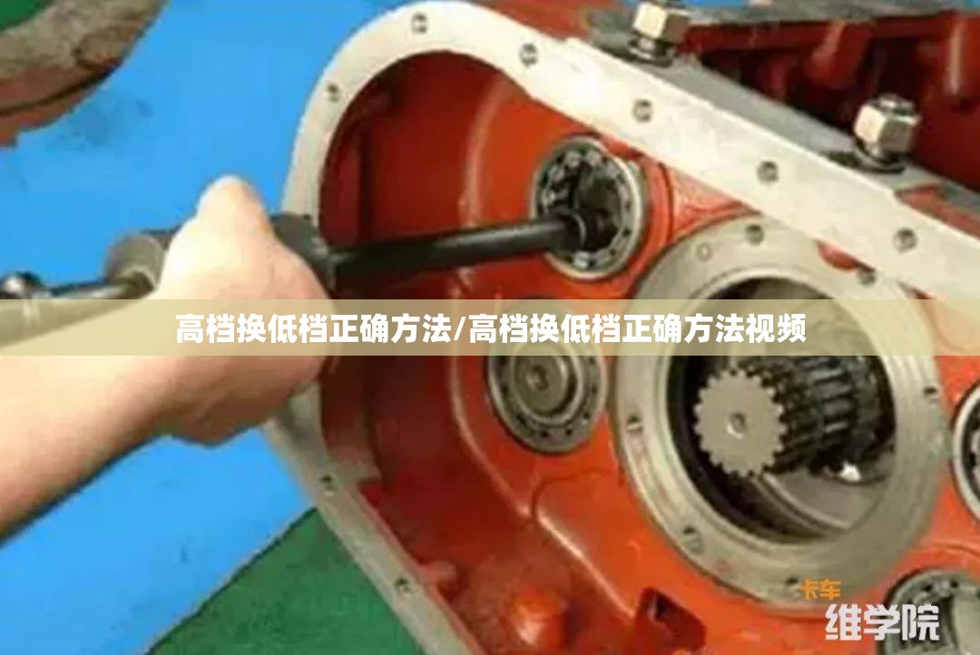 高档换低档正确方法/高档换低档正确方法视频