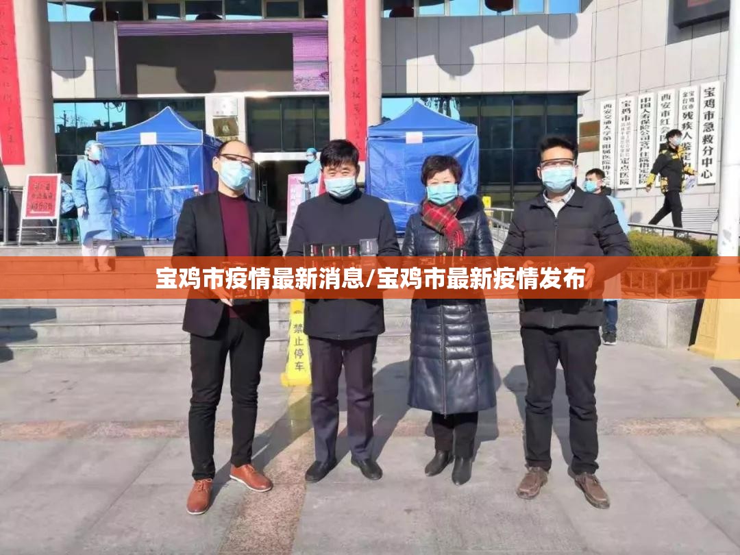 宝鸡市疫情最新消息/宝鸡市最新疫情发布