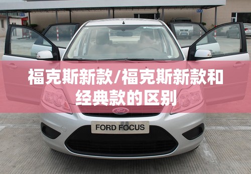 福克斯新款/福克斯新款和经典款的区别