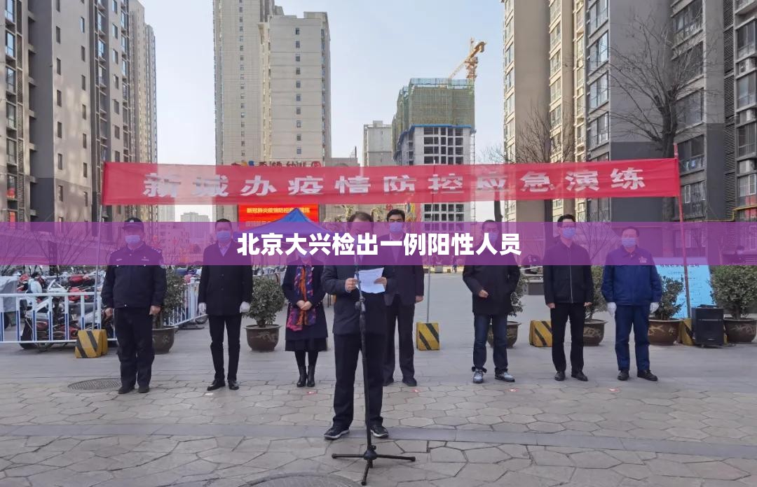 北京大兴检出一例阳性人员（北京大兴发现一例）
