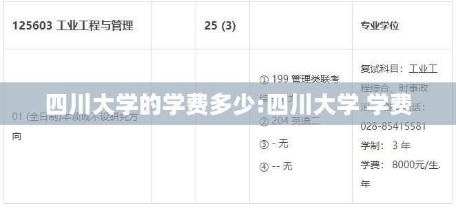 四川大学的学费多少:四川大学 学费
