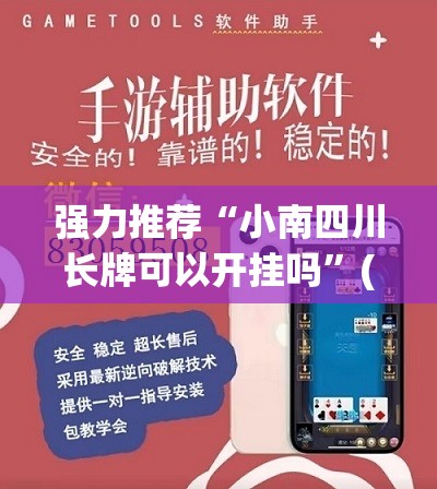 强力推荐“小南四川长牌可以开挂吗”(免费)开挂辅助教学(最新辅助开挂教程)