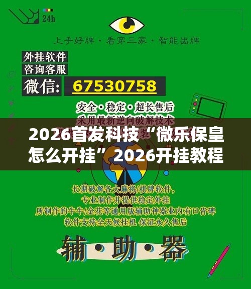 2026首发科技“微乐保皇怎么开挂”2026开挂教程步骤