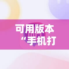 可用版本“手机打牌开挂辅助器通用版”开挂详细教程