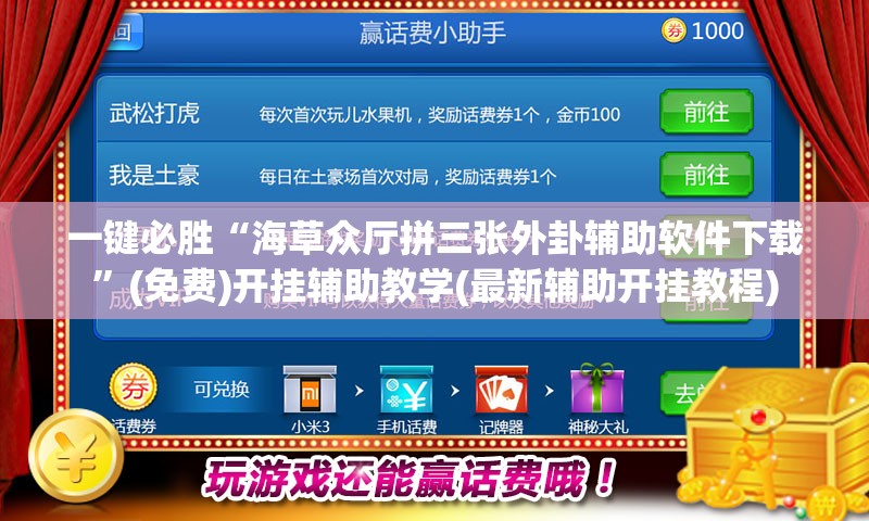 一键必胜“海草众厅拼三张外卦辅助软件下载”(免费)开挂辅助教学(最新辅助开挂教程)
