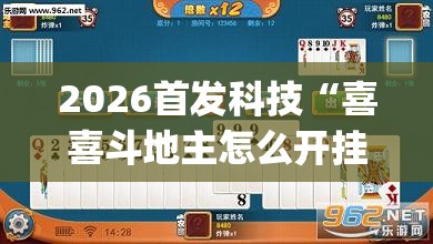 2026首发科技“喜喜斗地主怎么开挂”开挂(透视)最新辅助详细