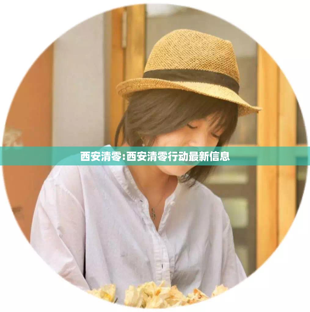 西安清零:西安清零行动最新信息