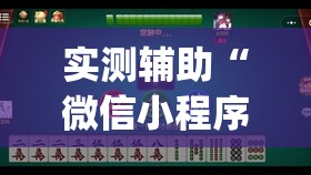 实测辅助“微信小程序微乐三打一到底有没有挂”开挂(透视)最新辅助详细