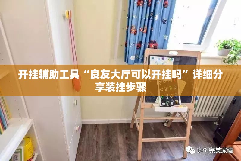 开挂辅助工具“良友大厅可以开挂吗”详细分享装挂步骤