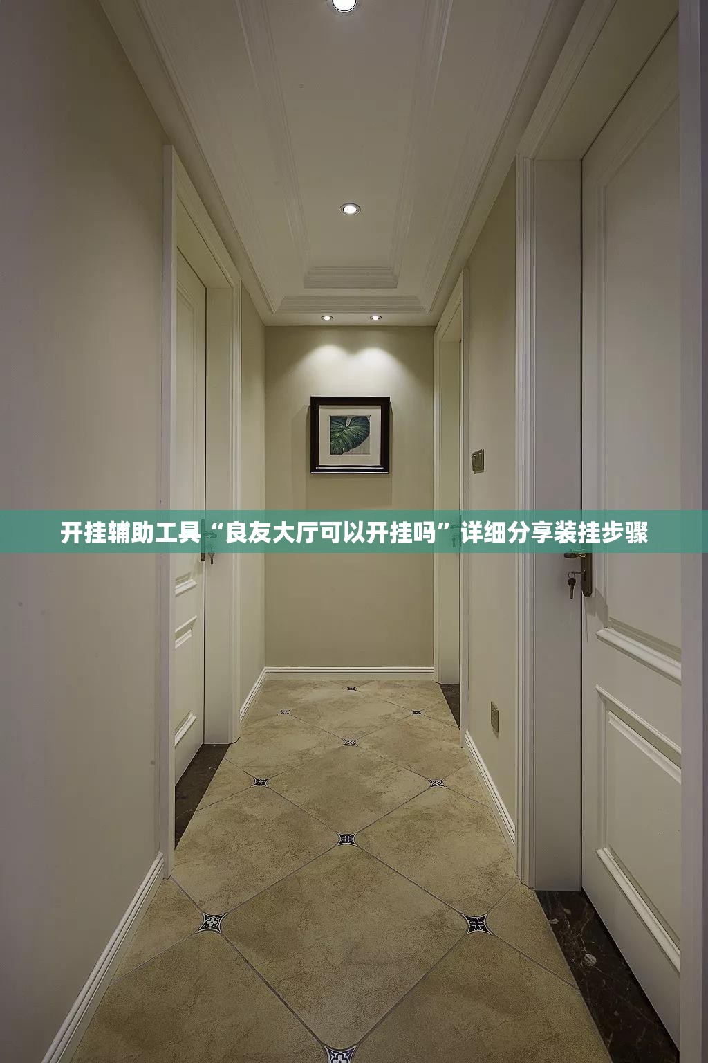 开挂辅助工具“良友大厅可以开挂吗”详细分享装挂步骤