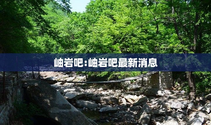 岫岩吧:岫岩吧最新消息 岫岩吧:岫岩吧最新消息