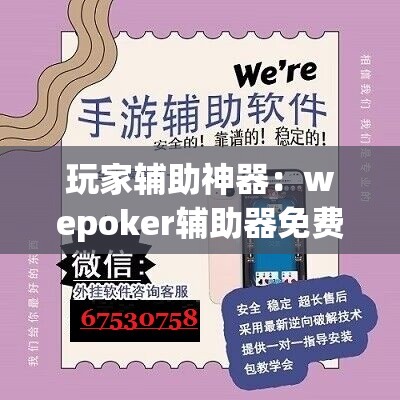 玩家辅助神器：wepoker辅助器免费下载	”开挂详细教程