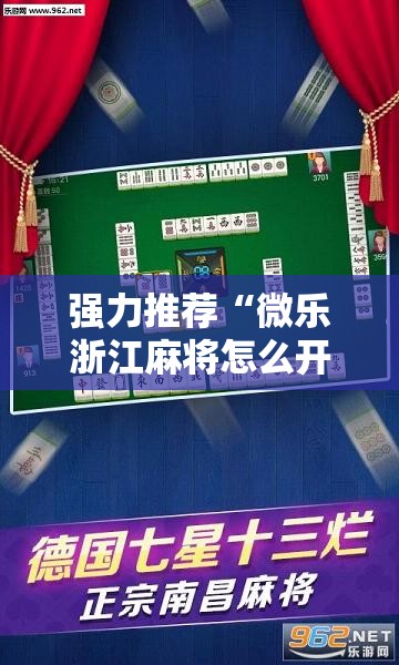 强力推荐“微乐浙江麻将怎么开挂”2026开挂教程步骤