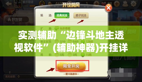 实测辅助“边锋斗地主透视软件	”(辅助神器)开挂详细教程