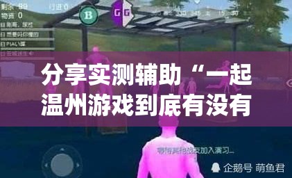 分享实测辅助“一起温州游戏到底有没有挂”开挂(透视)辅助教程