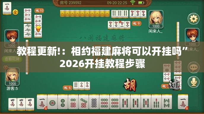 教程更新!：相约福建麻将可以开挂吗	”2026开挂教程步骤