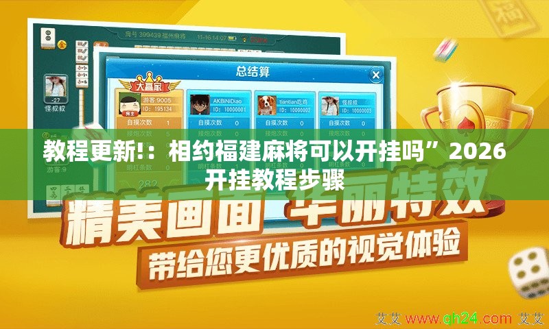 教程更新!：相约福建麻将可以开挂吗	”2026开挂教程步骤