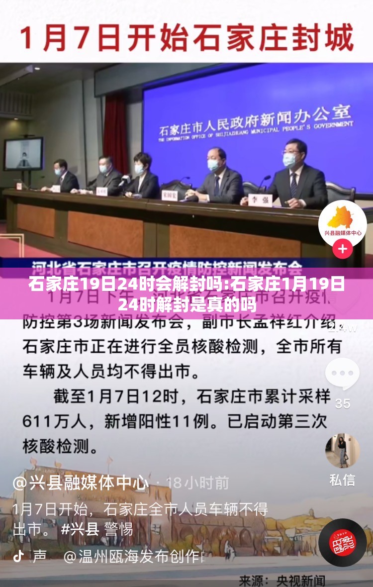 石家庄19日24时会解封吗:石家庄1月19日24时解封是真的吗