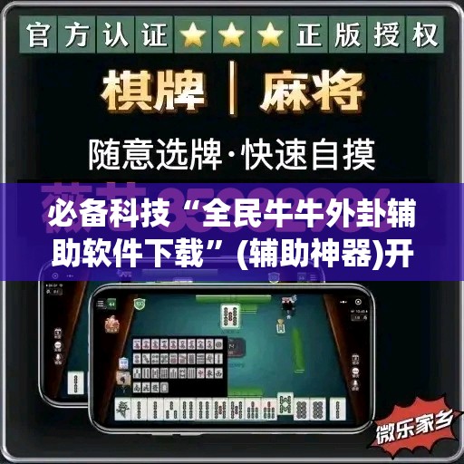 必备科技“全民牛牛外卦辅助软件下载”(辅助神器)开挂详细教程