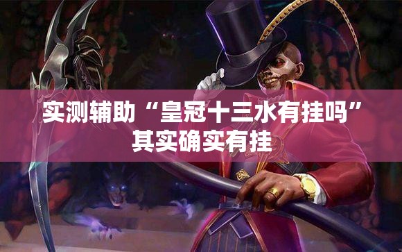 实测辅助“皇冠十三水有挂吗”其实确实有挂