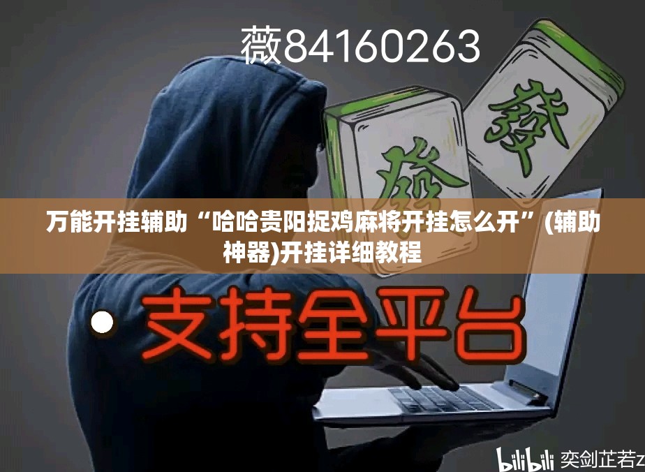 万能开挂辅助“哈哈贵阳捉鸡麻将开挂怎么开”(辅助神器)开挂详细教程