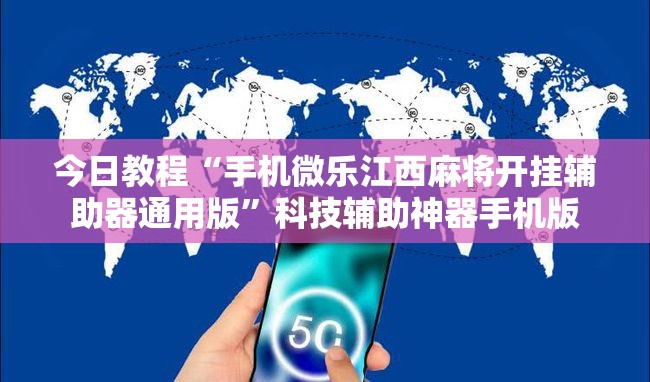 今日教程“手机微乐江西麻将开挂辅助器通用版”科技辅助神器手机版