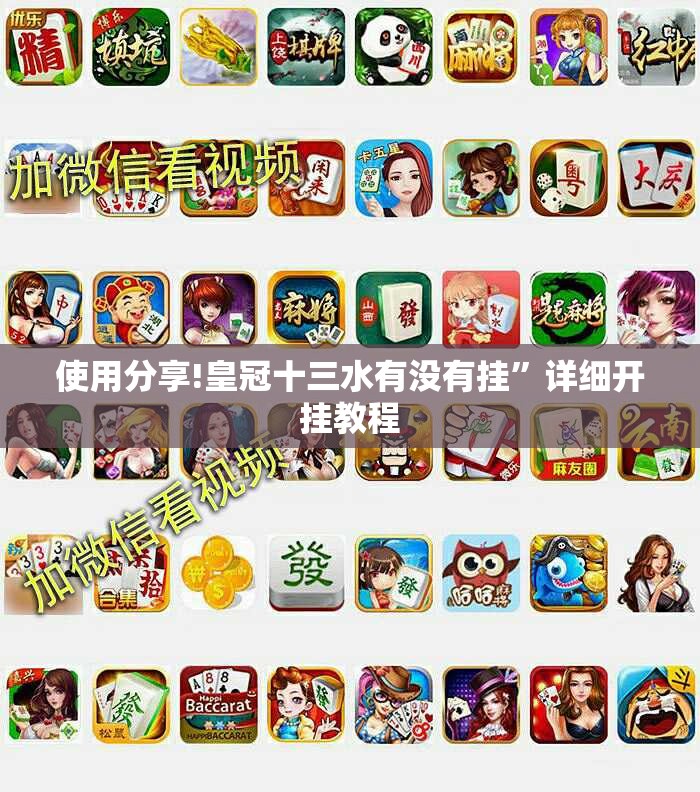 使用分享!皇冠十三水有没有挂”详细开挂教程