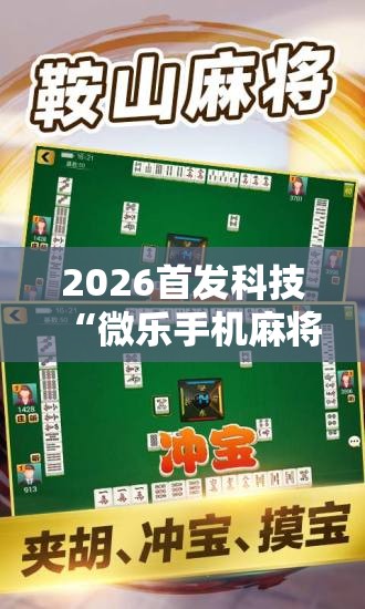 2026首发科技“微乐手机麻将必赢神器百度	”其实确实有挂
