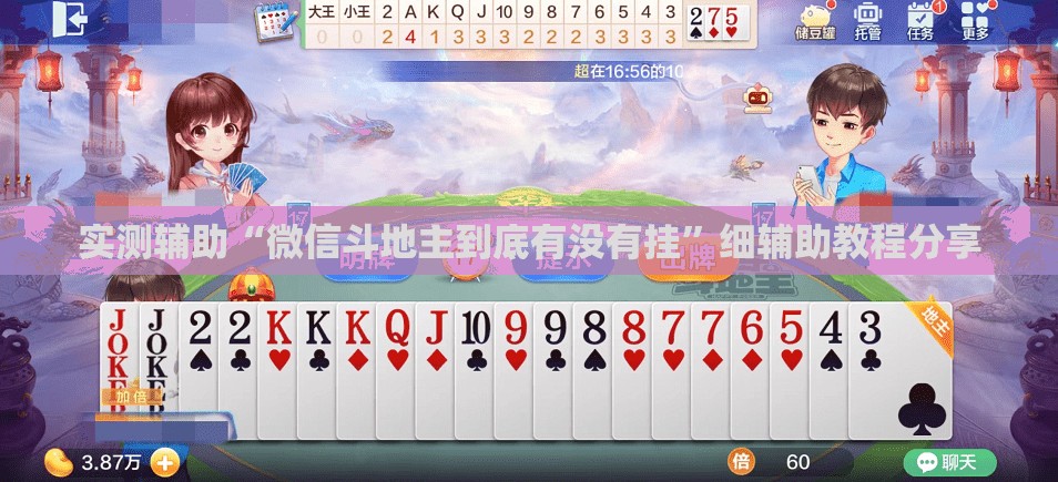 实测辅助“微信斗地主到底有没有挂”细辅助教程分享