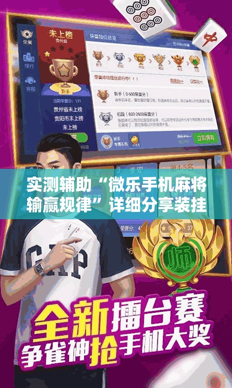 实测辅助“微乐手机麻将输赢规律”详细分享装挂步骤