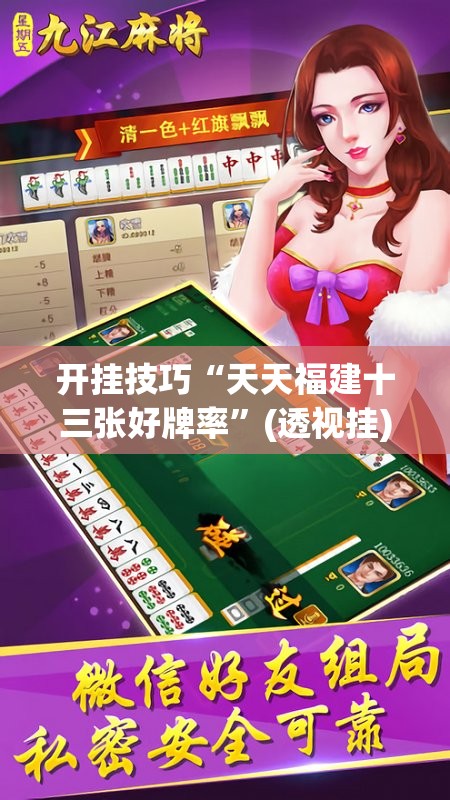 开挂技巧“天天福建十三张好牌率”(透视挂)辅助下载教程