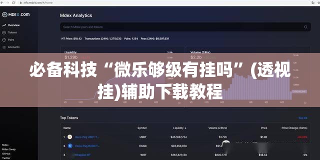 必备科技“微乐够级有挂吗	”(透视挂)辅助下载教程
