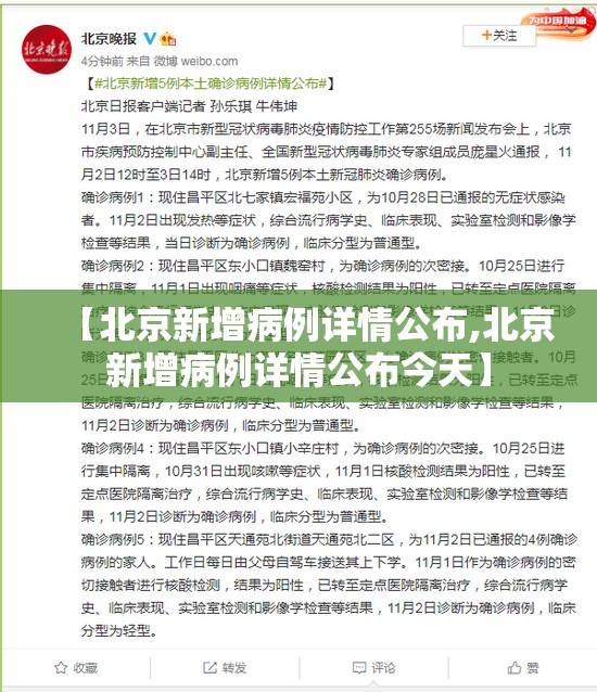 【北京新增病例详情公布,北京新增病例详情公布今天】