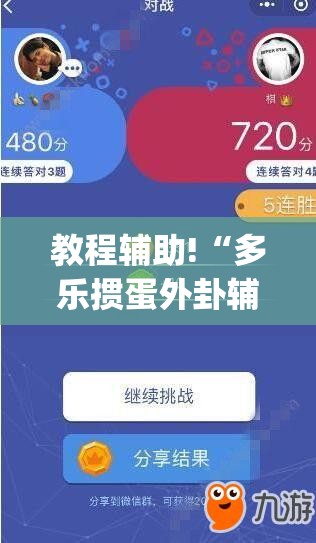 教程辅助!“多乐掼蛋外卦辅助软件下载	”开挂(透视)辅助神器