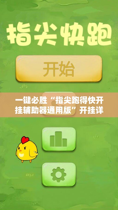 一键必胜“指尖跑得快开挂辅助器通用版”开挂详细教程