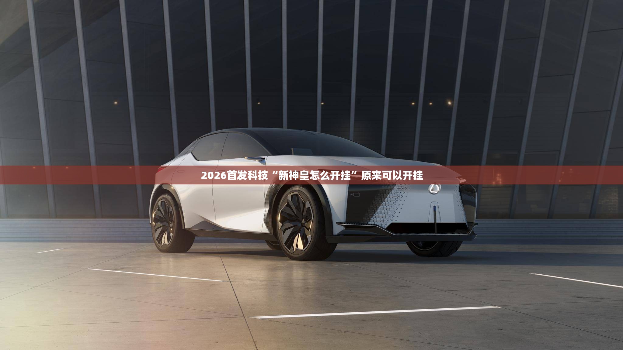 2026首发科技“新神皇怎么开挂”原来可以开挂