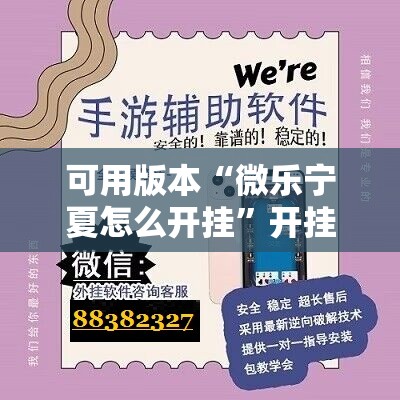 可用版本“微乐宁夏怎么开挂”开挂详细教程